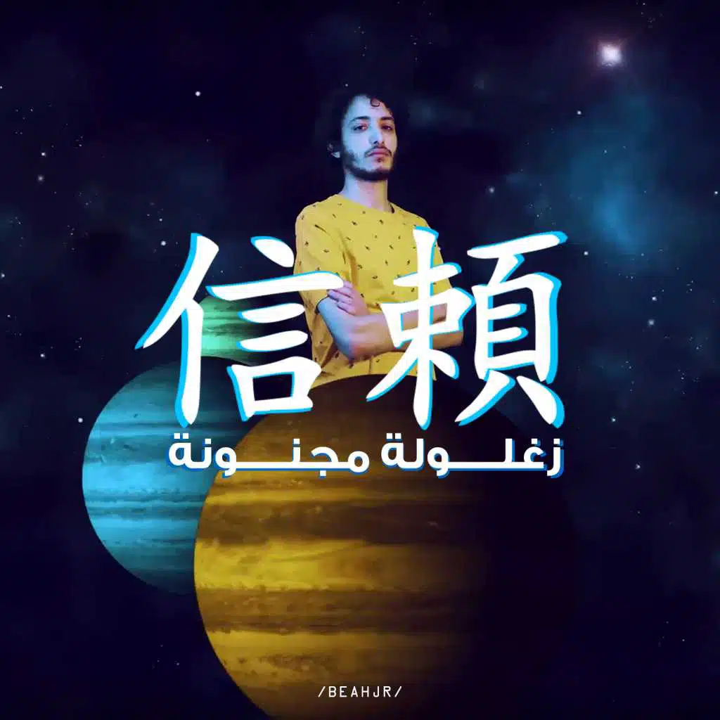 زغلولة مجنونة