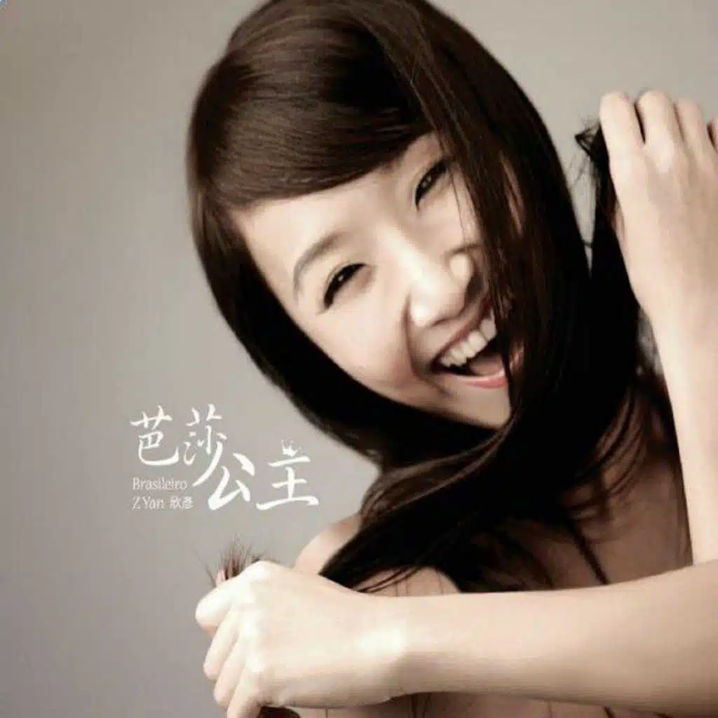 芭莎公主