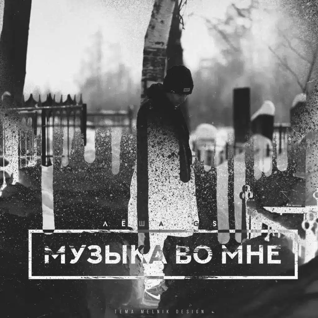 Музыка во мне