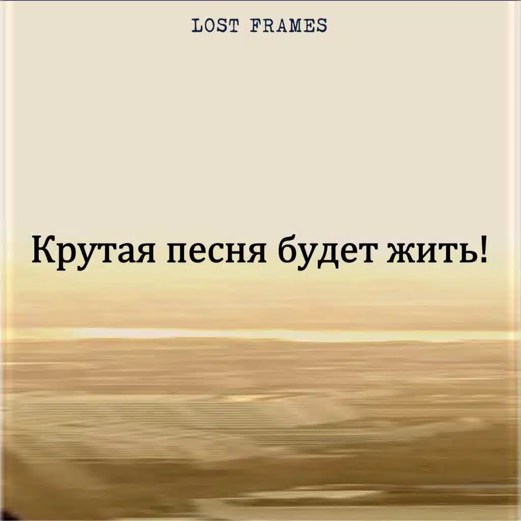 Крутая песня будет жить! (feat. Евгений Мартынов)