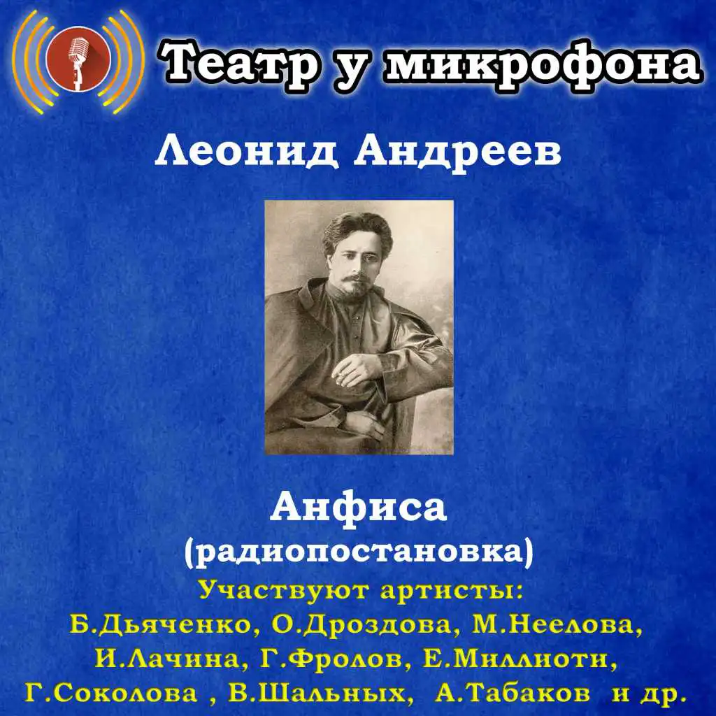 Радиопостановки слушать. Леонид Андреев Анфиса. Радиопостановки театр у микрофона. Радиоспектакли театр у микрофона. Театр у микрофона детектив.