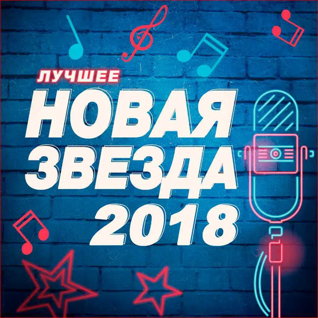 Новая Звезда 2018. Лучшее.