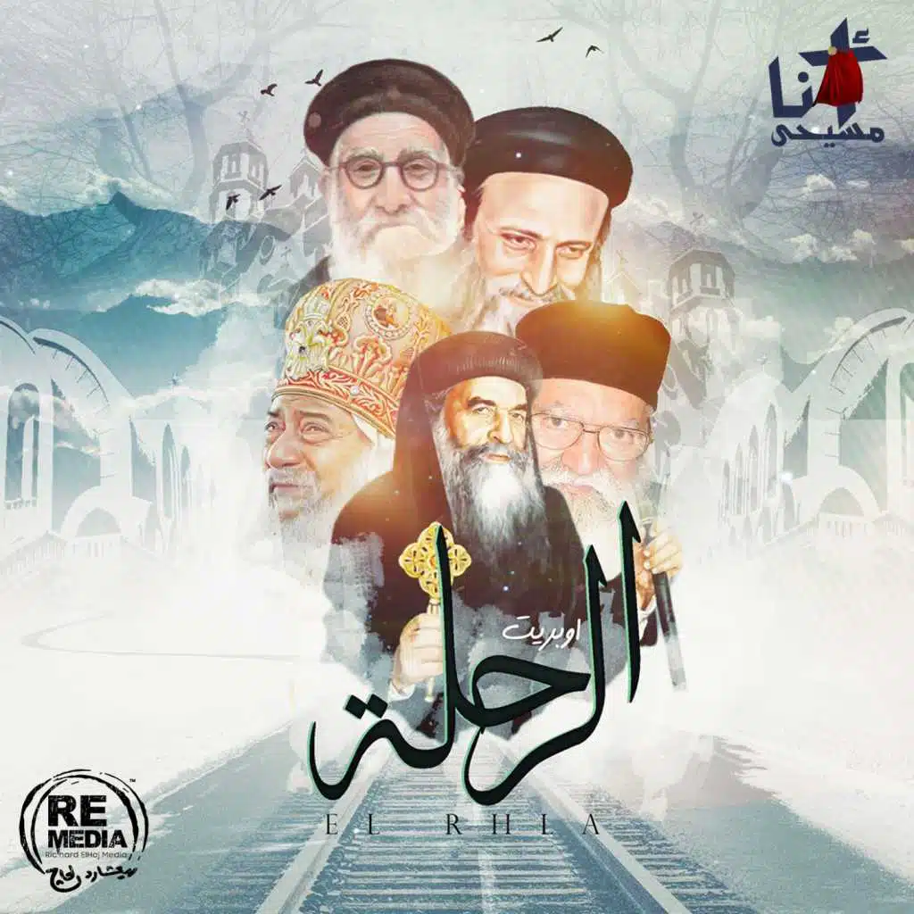 El Rehla (Coptic Saints Hymn)