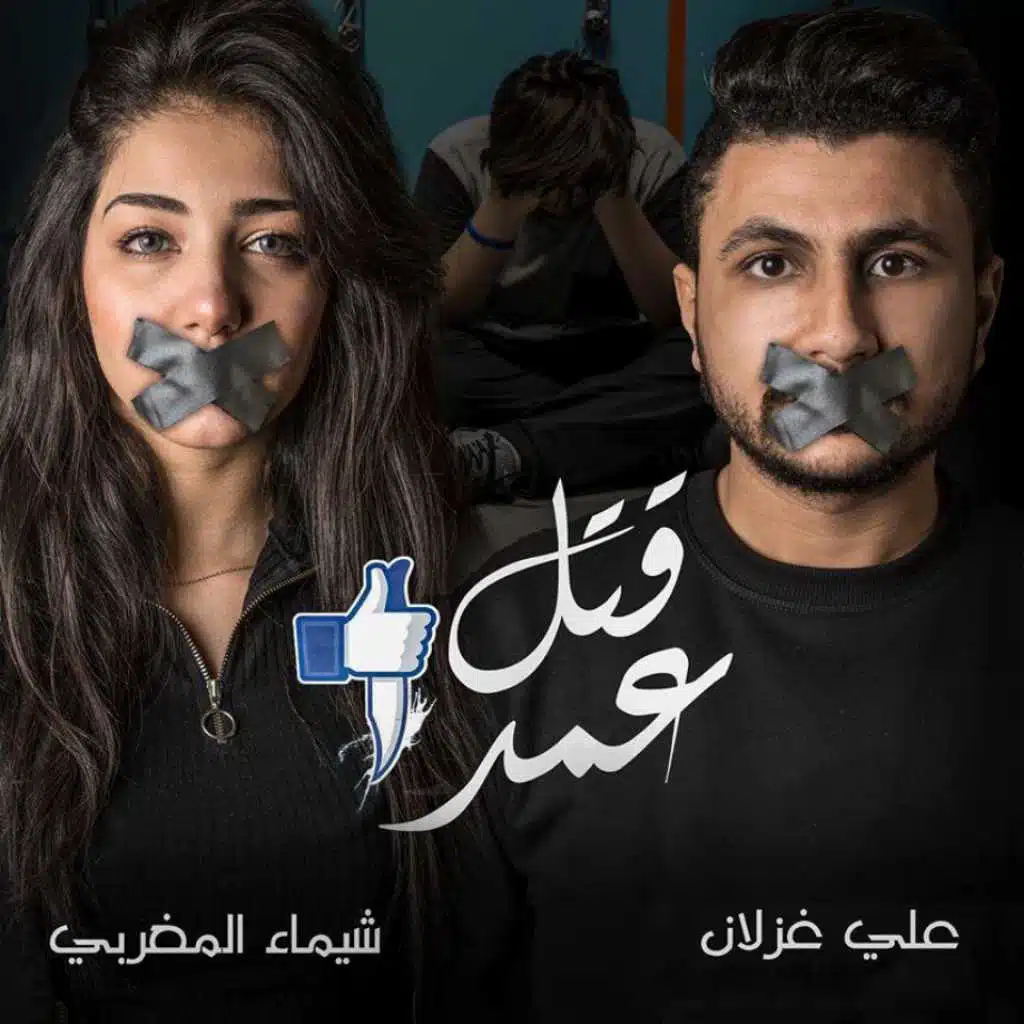 التنمر قتل عمد(مع شيماء المغربي)