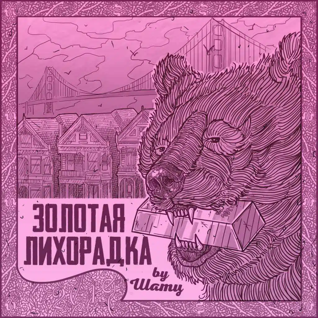 Золотая лихорадка