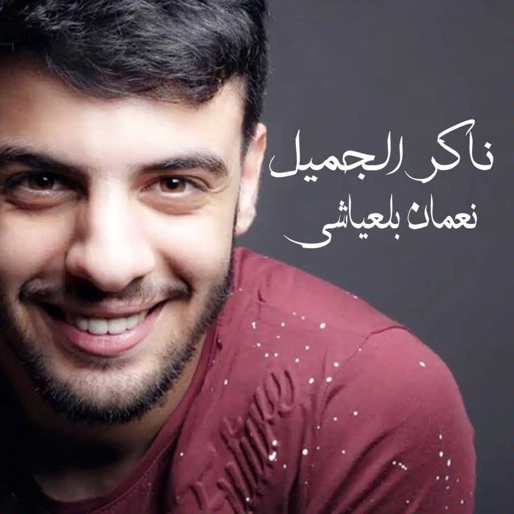 ناكر الجميل