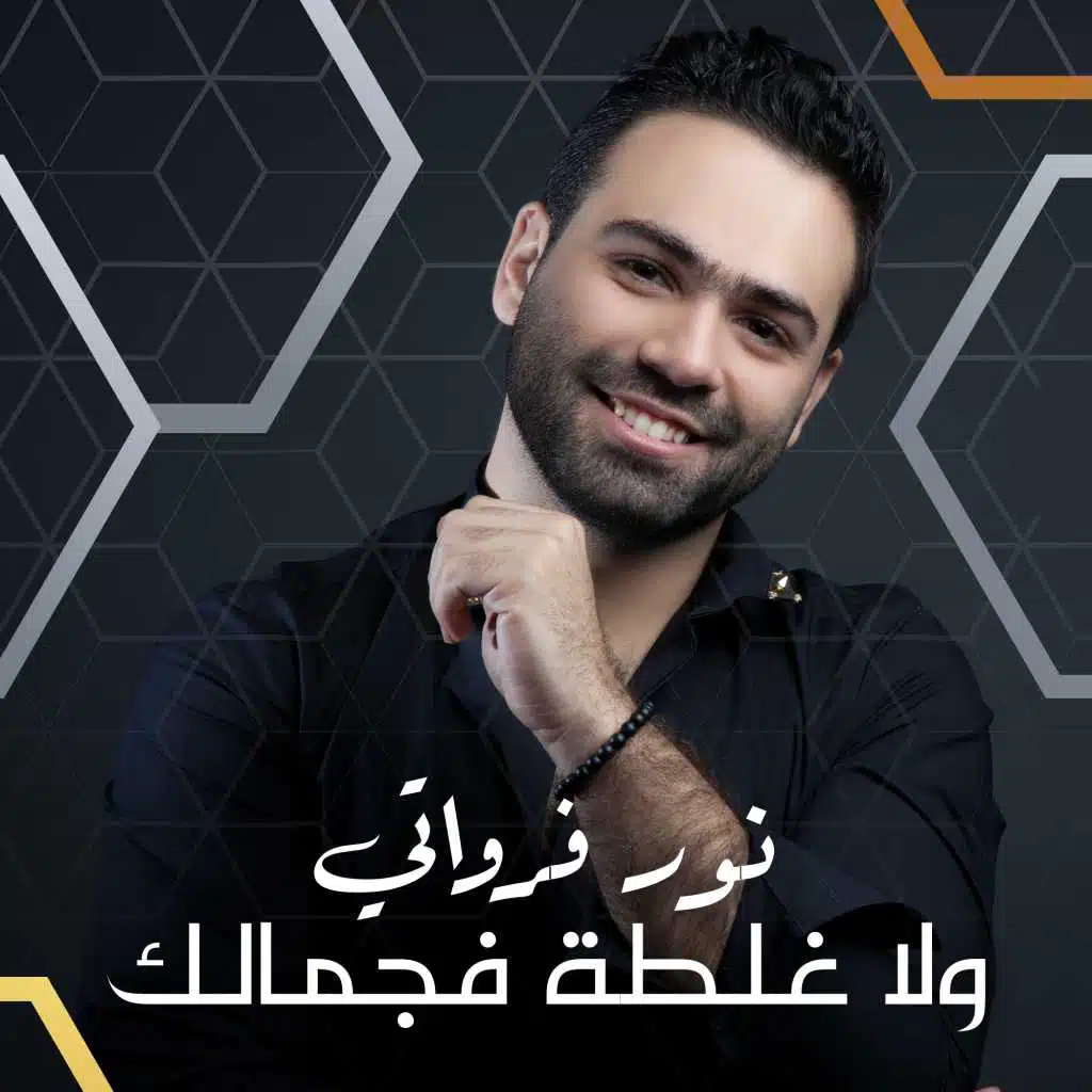 ولا غلطة فجمالك