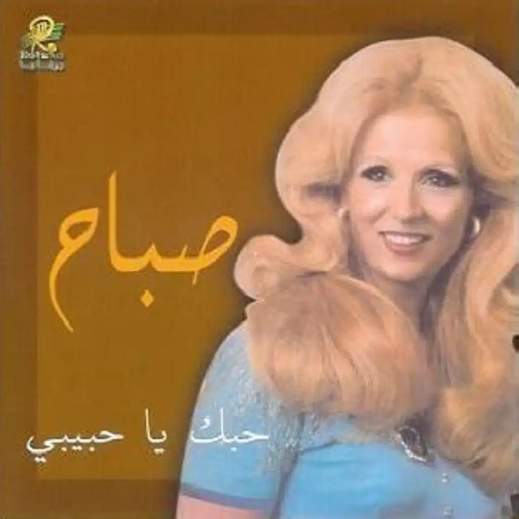 حبك يا حبيبي
