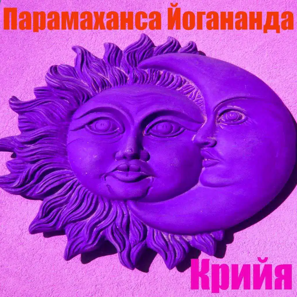 Парамаханса Йогананда 12