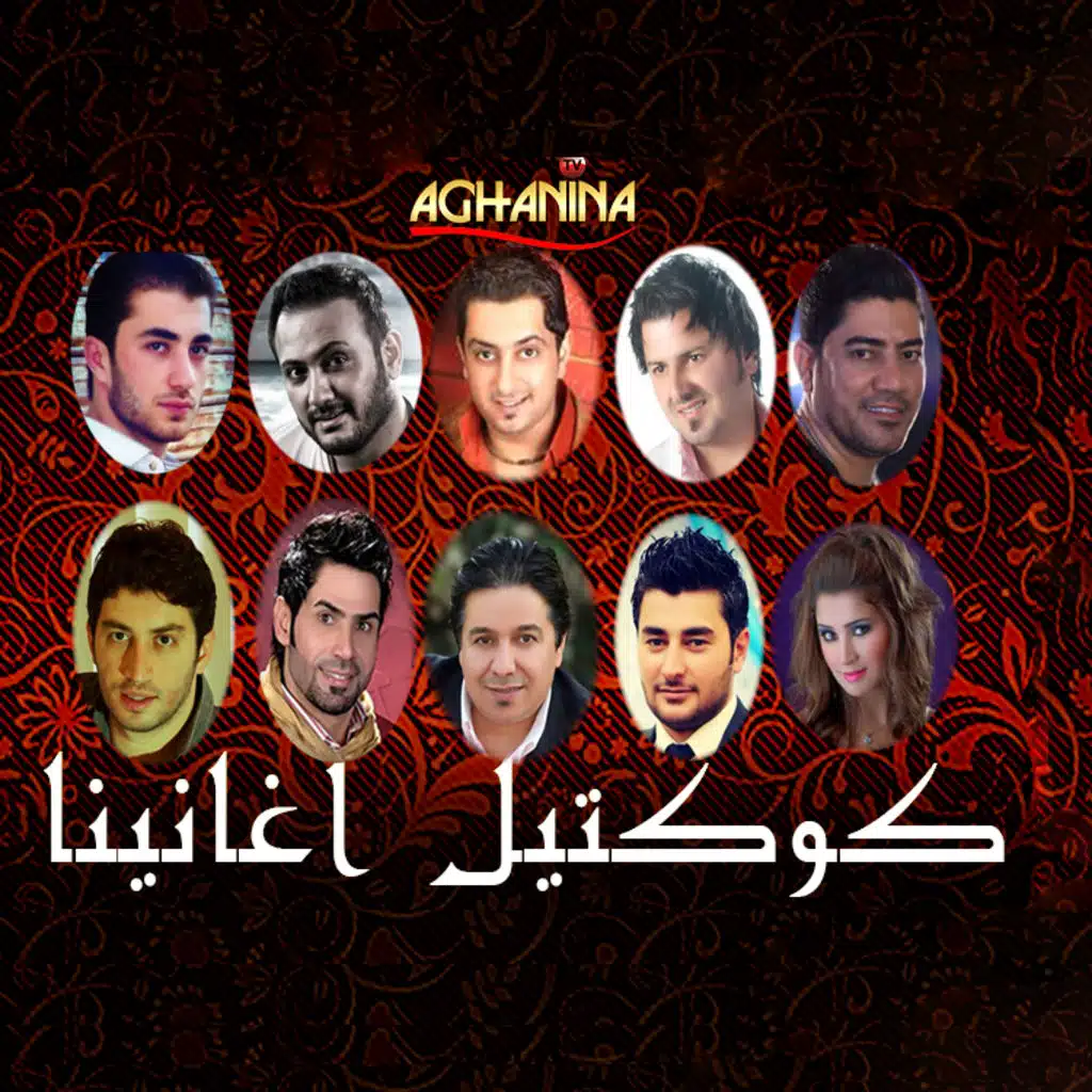 كوكتيل اغانينا 2