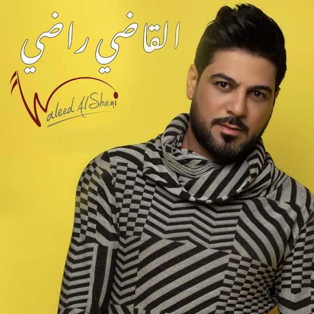 القاضي راضي