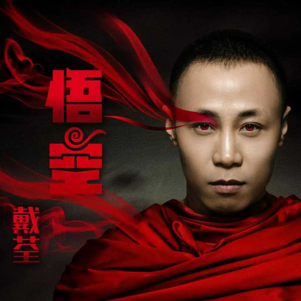 悟空 (7’22‘’完整版)