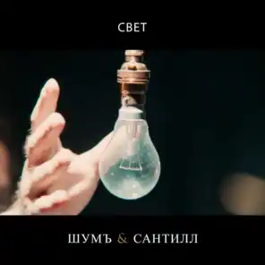 Свет (feat. Сантилл)