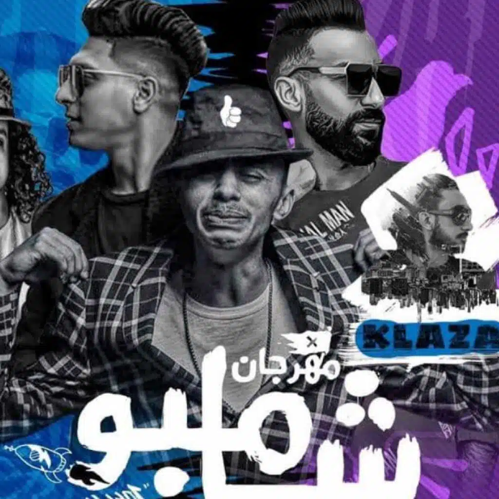 مهرجان شامبو 