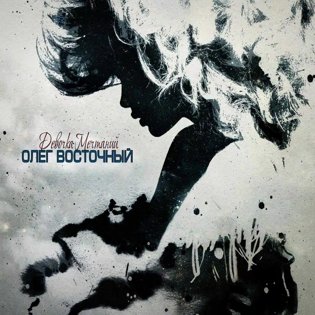 Девочка мечтаний