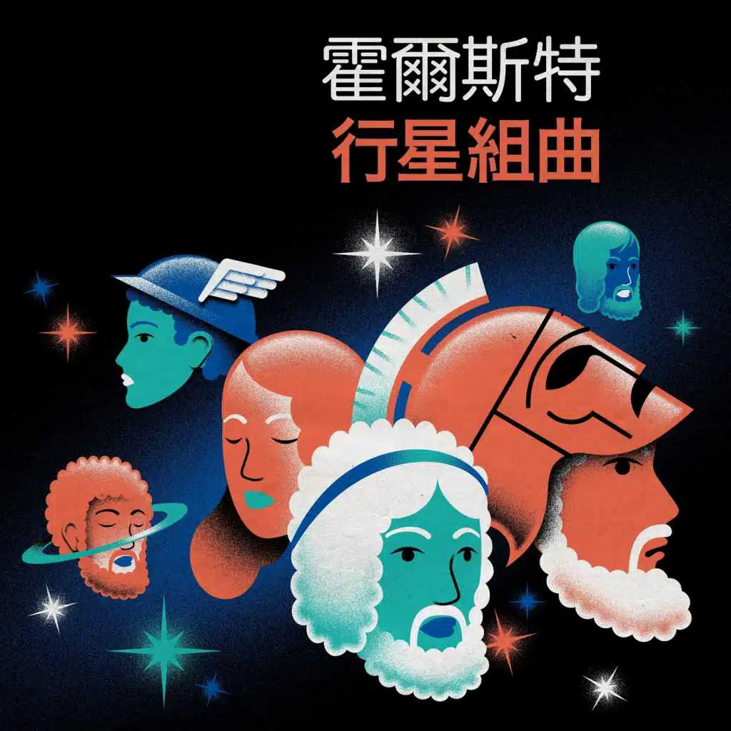 霍爾斯特 行星組曲