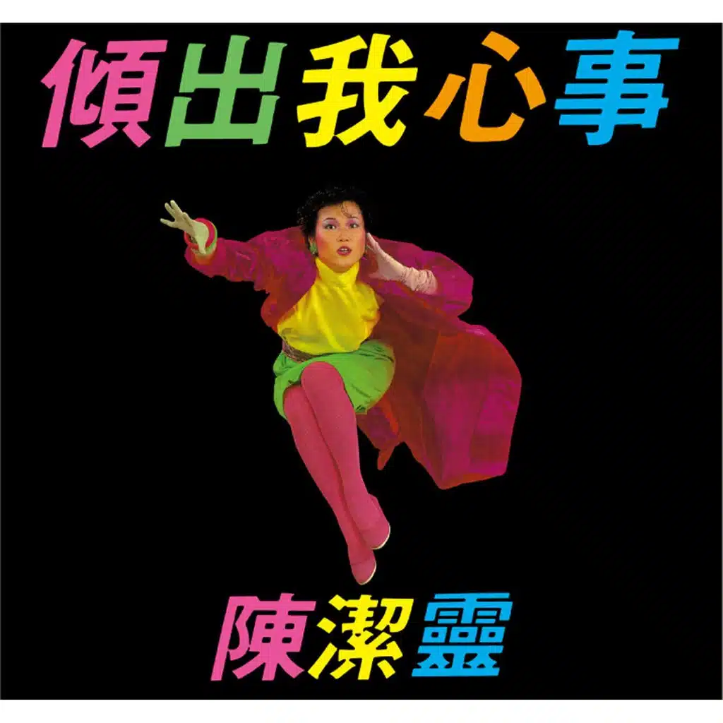 Qing Chu Wo Xin Shi (Capital Artists 40th Anniversary Reissue Series)