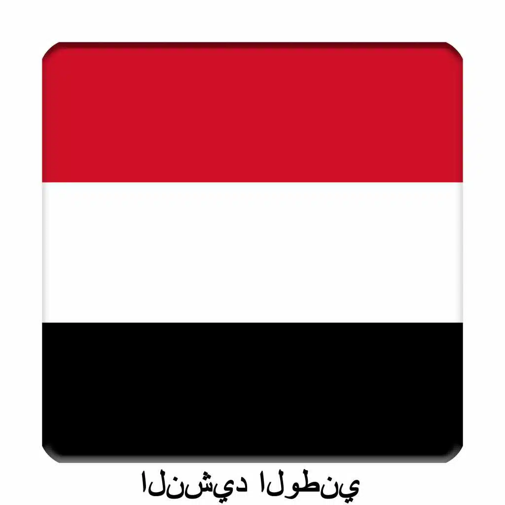 YE - اليَمَن - الجمهورية المتحدة - النشيد الوطني