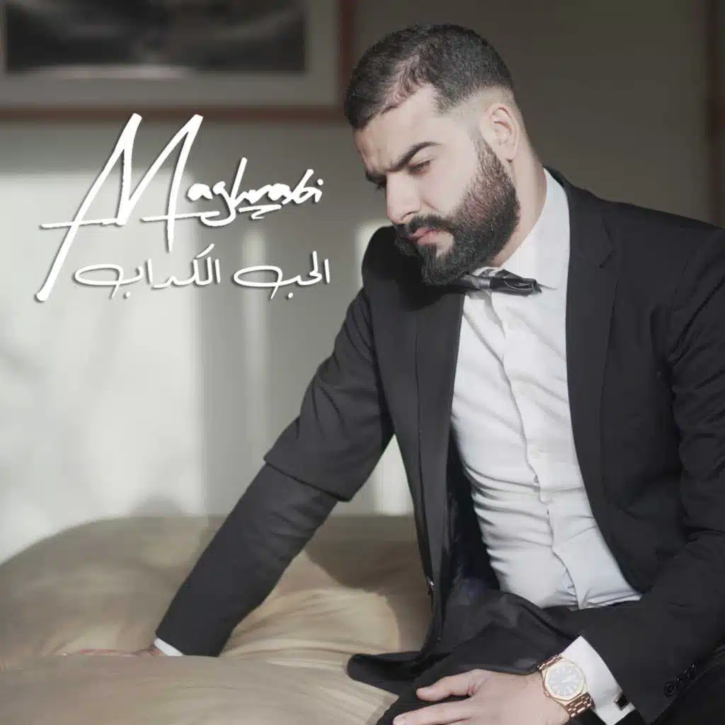 الحب الكداب