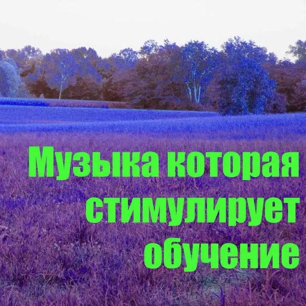 Музыка которая стимулирует обучение 5