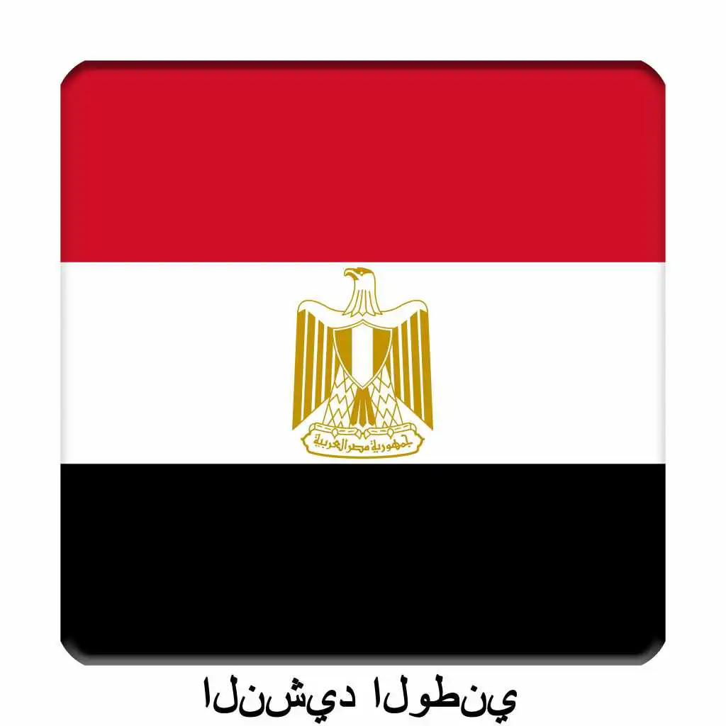 EG - مصر - بلادي لك حبي و فؤادي‎ - النشيد الوطني المصري
