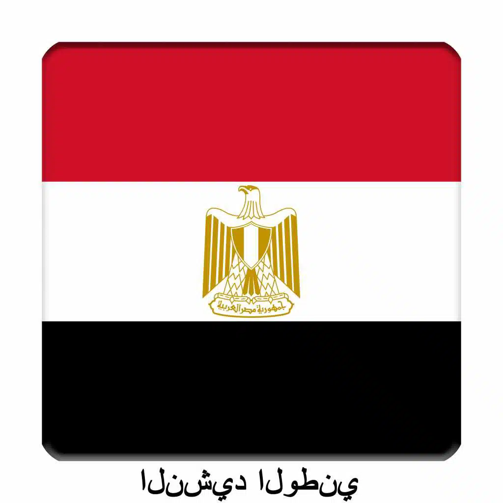 EG - مصر - بلادي لك حبي و فؤادي‎ - النشيد الوطني المصري