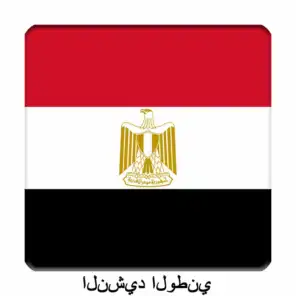 EG - مصر - بلادي لك حبي و فؤادي‎ - النشيد الوطني المصري
