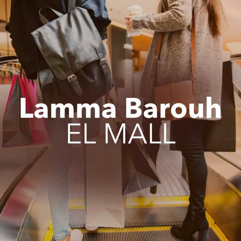 لما بروح المول