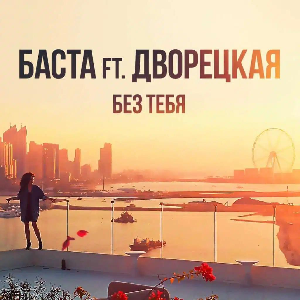 Без тебя (feat. Дворецкая)