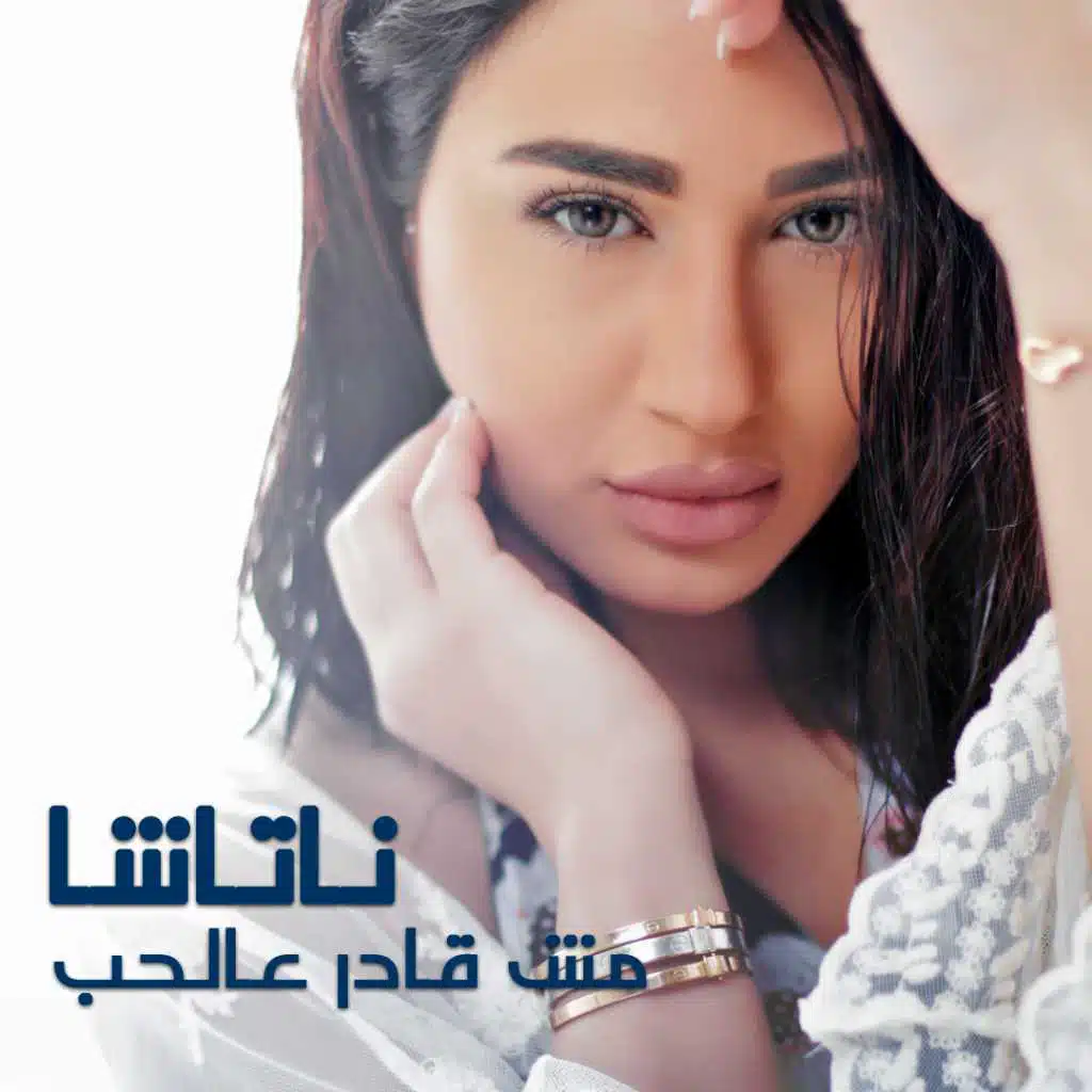 مش قادر على الحب