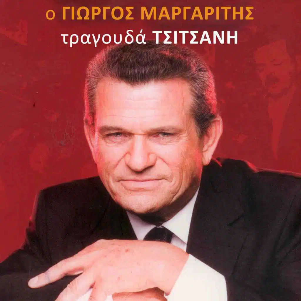 O Giorgos Margaritis Tragouda Tsitsani
