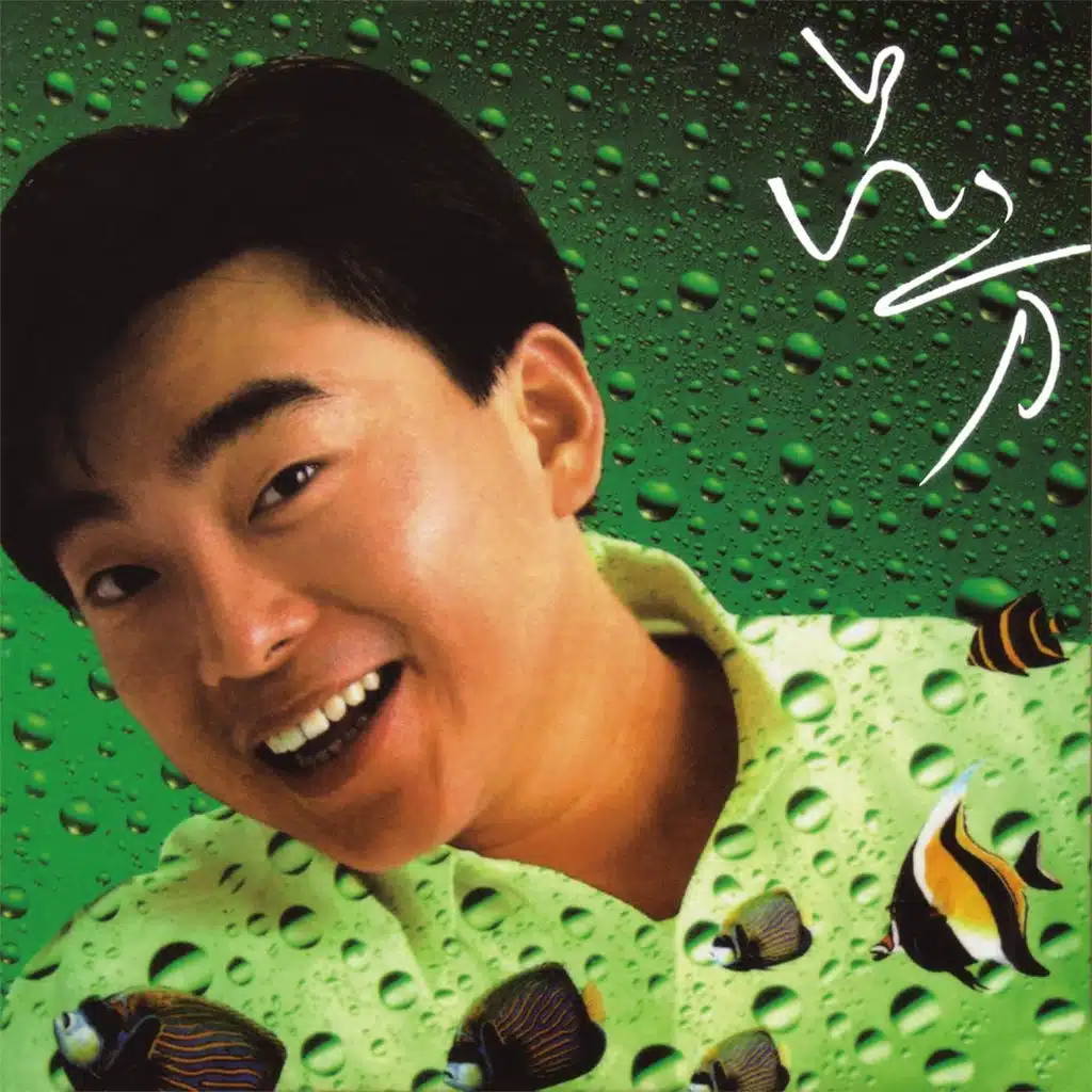 Qiu Ni Jiang Qing Chu (Hua Xing 40 Ji Lie)