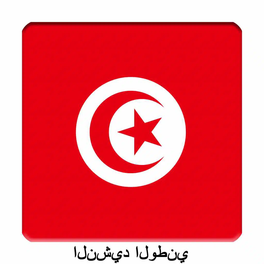 TN - تونس - حماة الحمى - النشيد الوطني التونسي