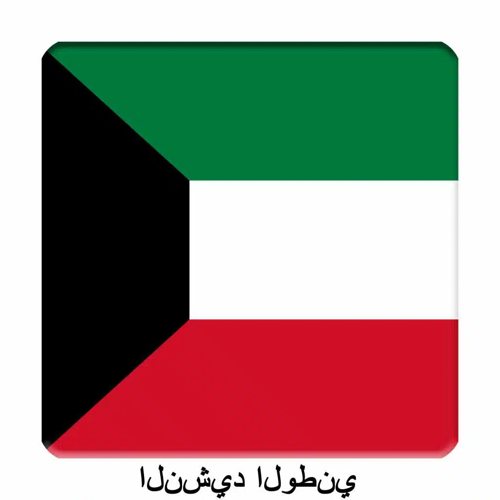 KW - الكويت‎ - النشيد الوطني