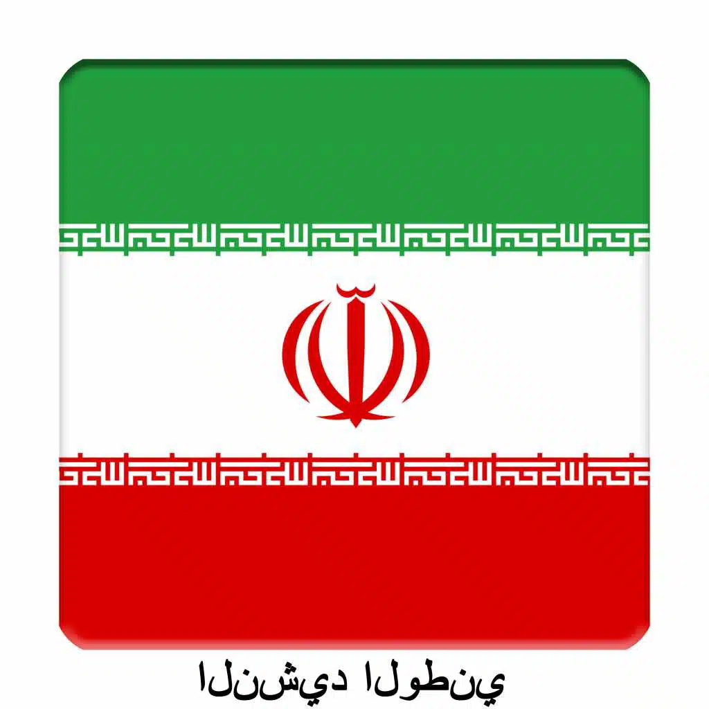 IR - إيران - نشيد إيران الوطني