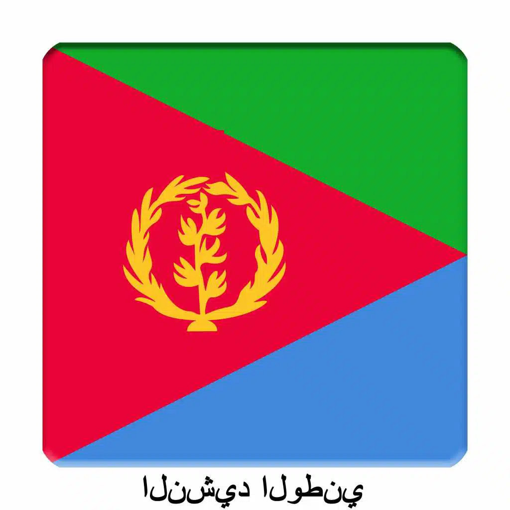 ER - إرتريا - ارتريا ارتريا ارتريا - النشيد الوطني