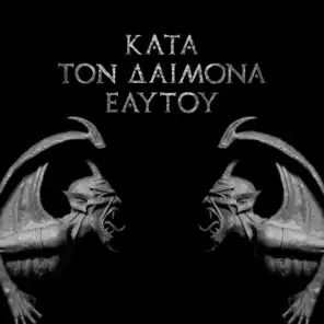 Κατά τον Δαίμονα του Ἐαυτοὗ (Kata Ton Demona Eaftou)