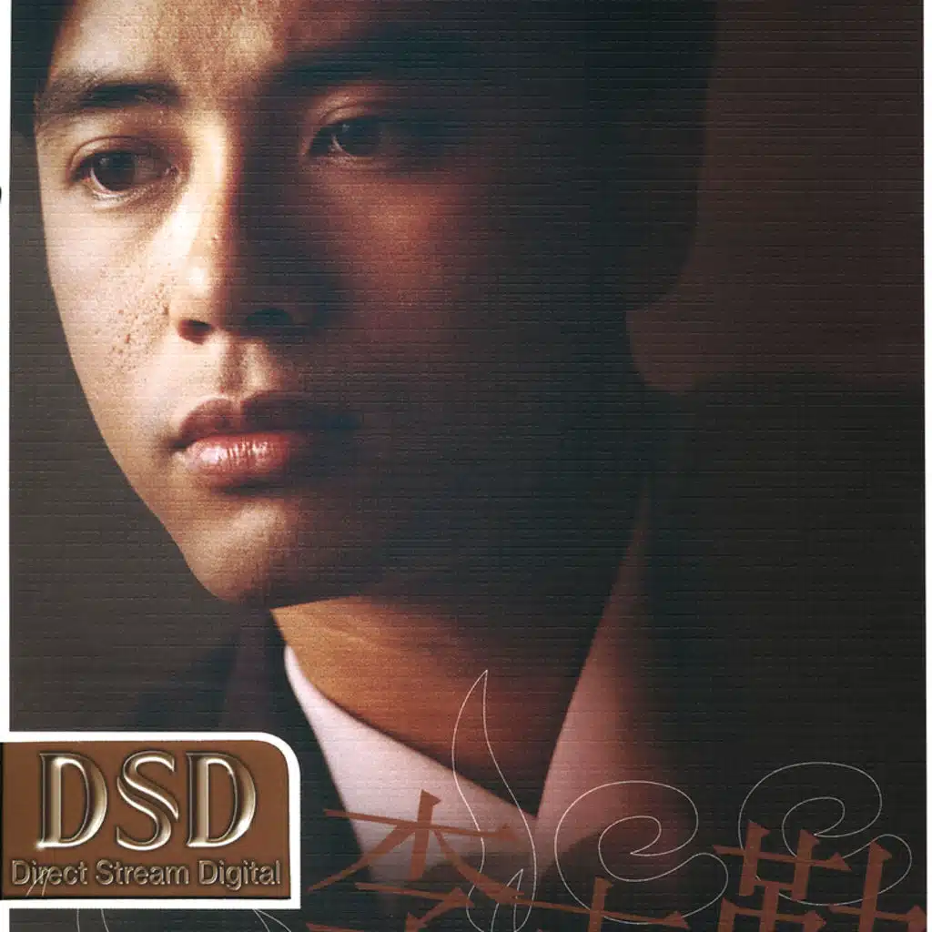 環球DSD視聽之王 - 李克勤