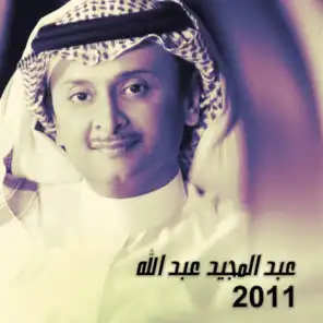عبد المجيد عبد الله 2011