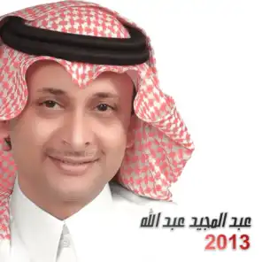 عبد المجيد عبد الله 2013