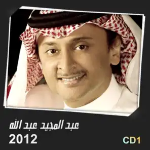 عبد المجيد عبد الله 2012 سي دي 1