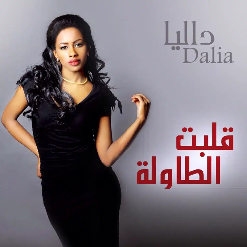 قلبت الطاولة