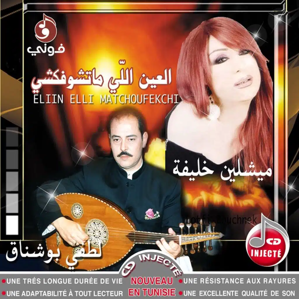 العين اللي ما تشوفكشي