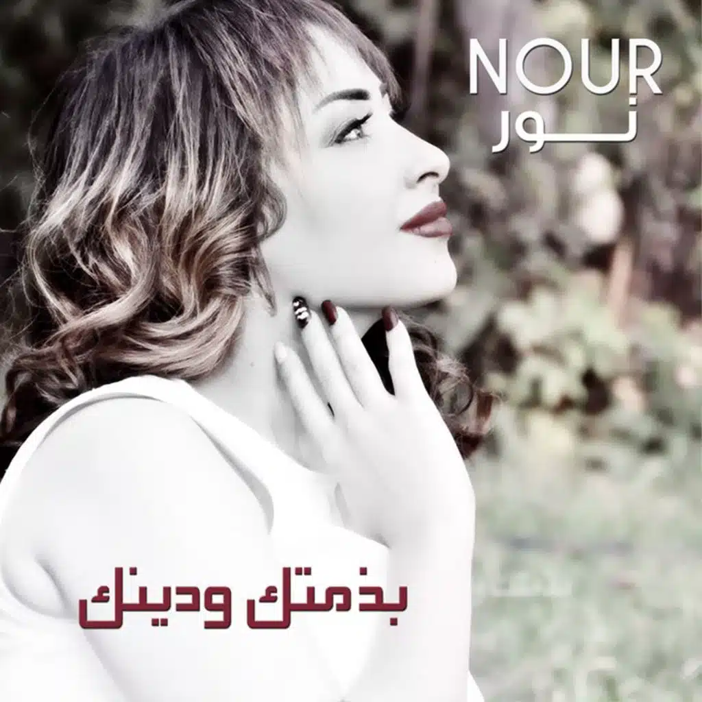 بذمتك ودينك