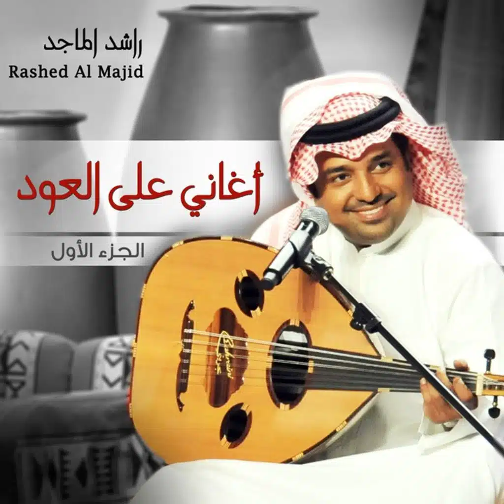 راشد الماجد أغاني على العود الجزء الأول