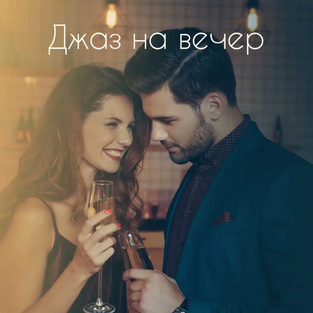 Эротическая музыка
