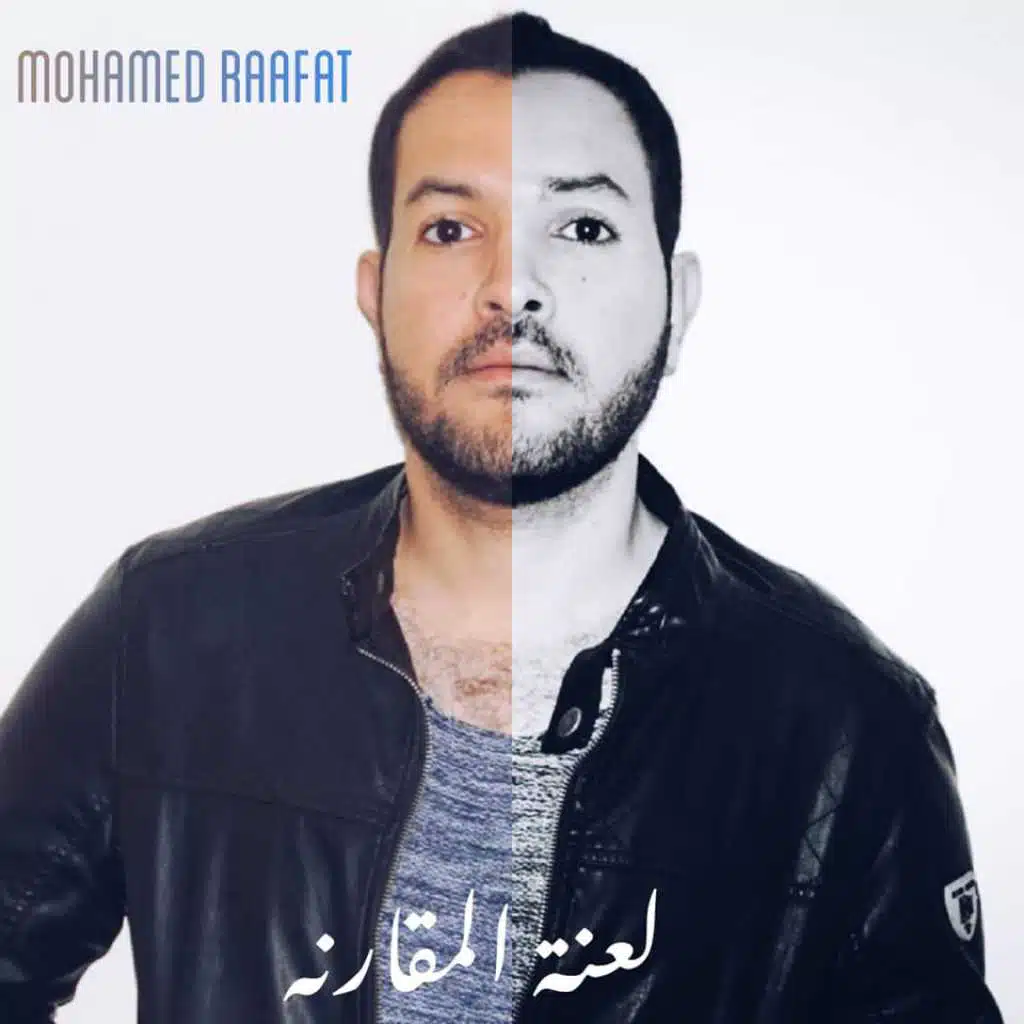 لعنة المقارنه
