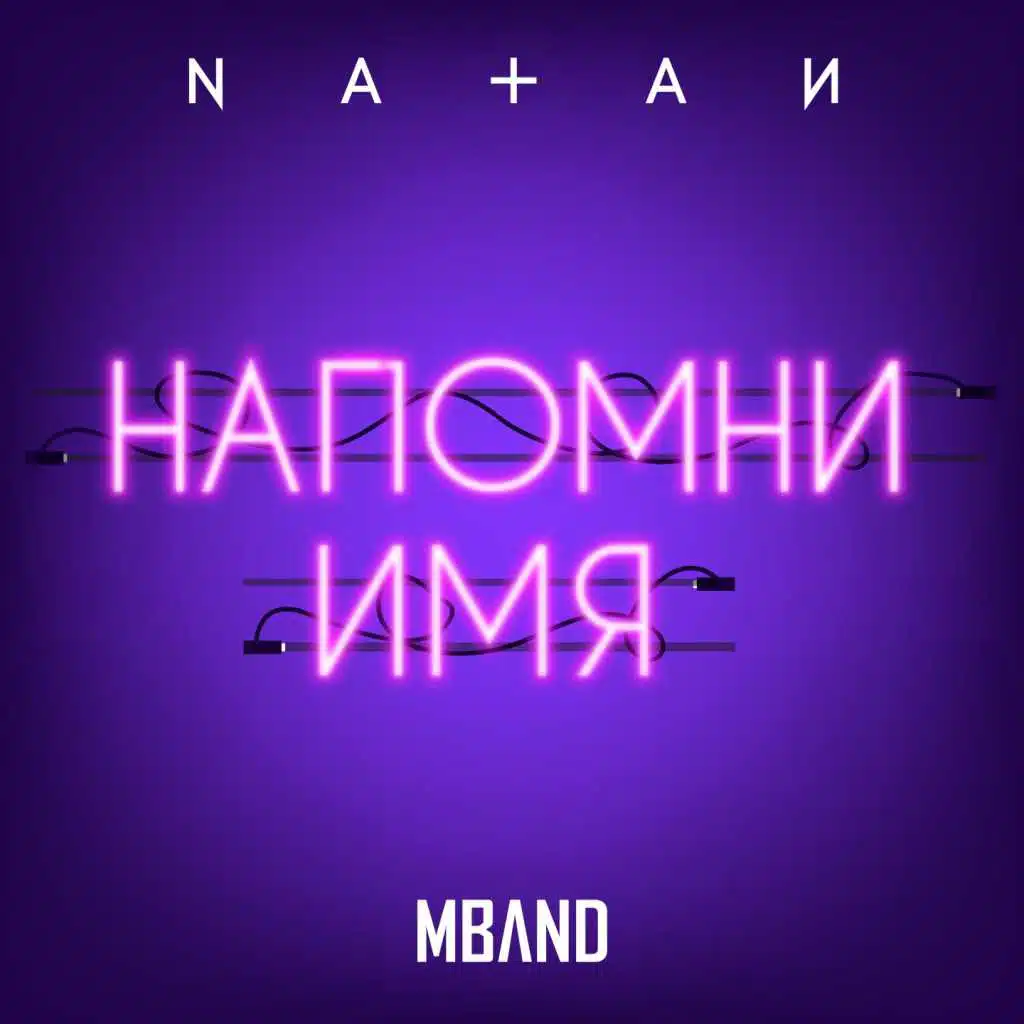 Natan, MBAND