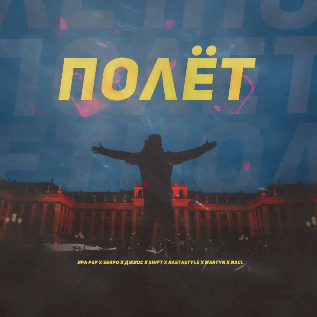 Полёт (feat. Rastastyle)