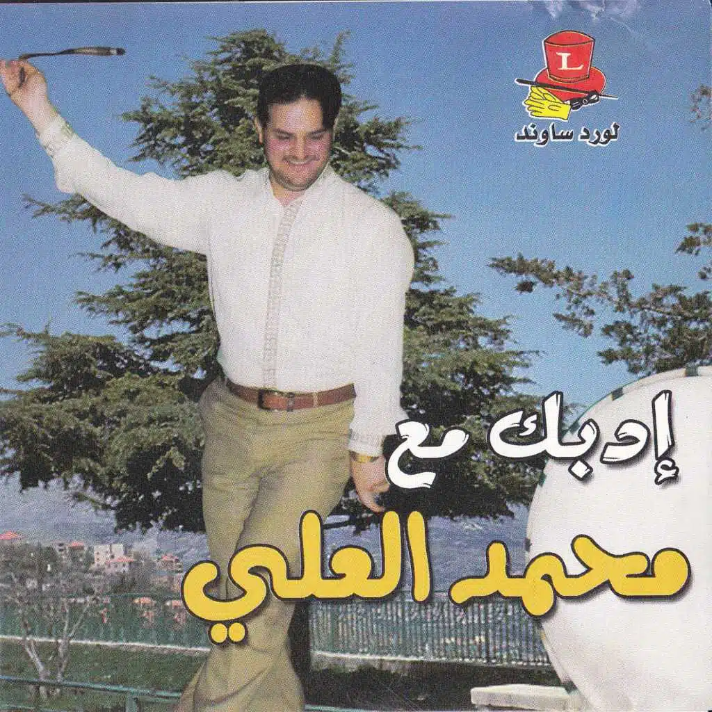 دبكة الجزء 1